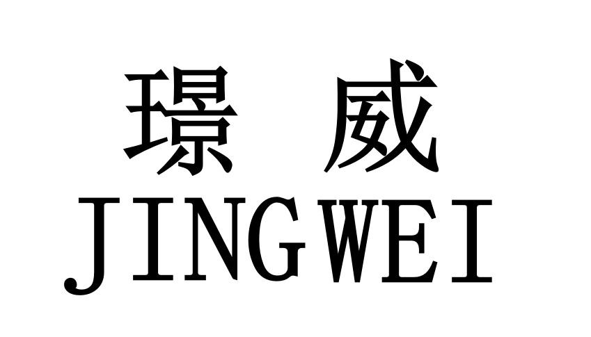 璟威