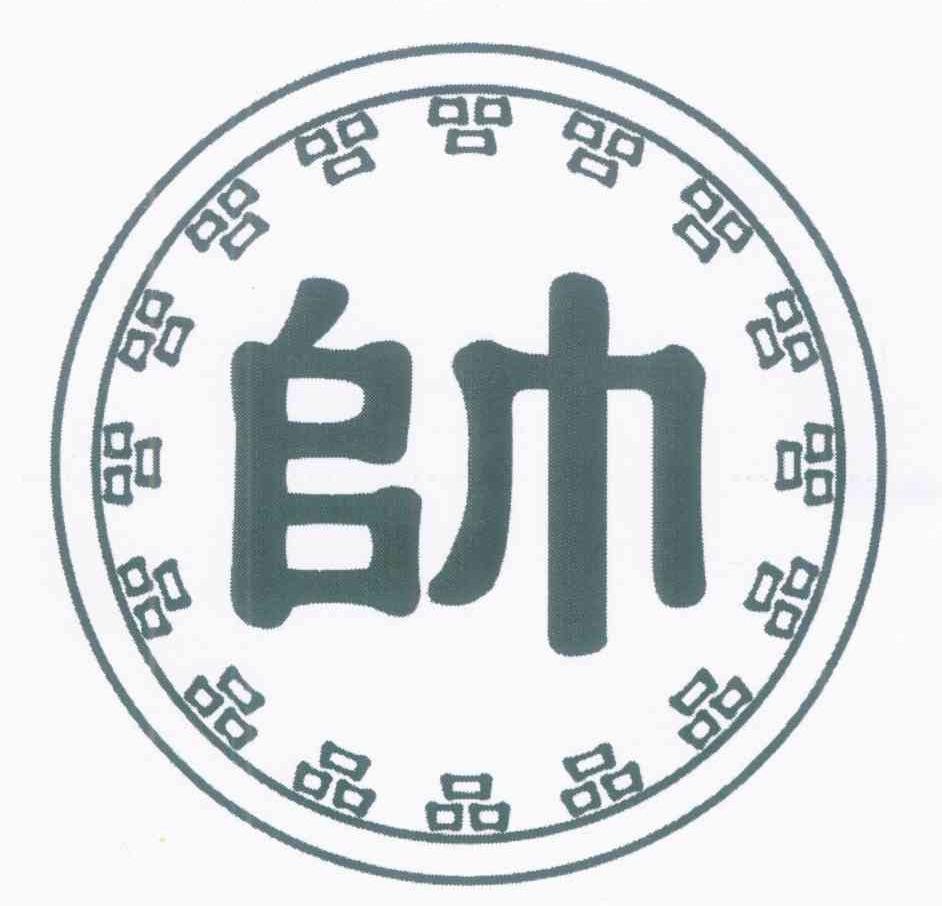 帅品