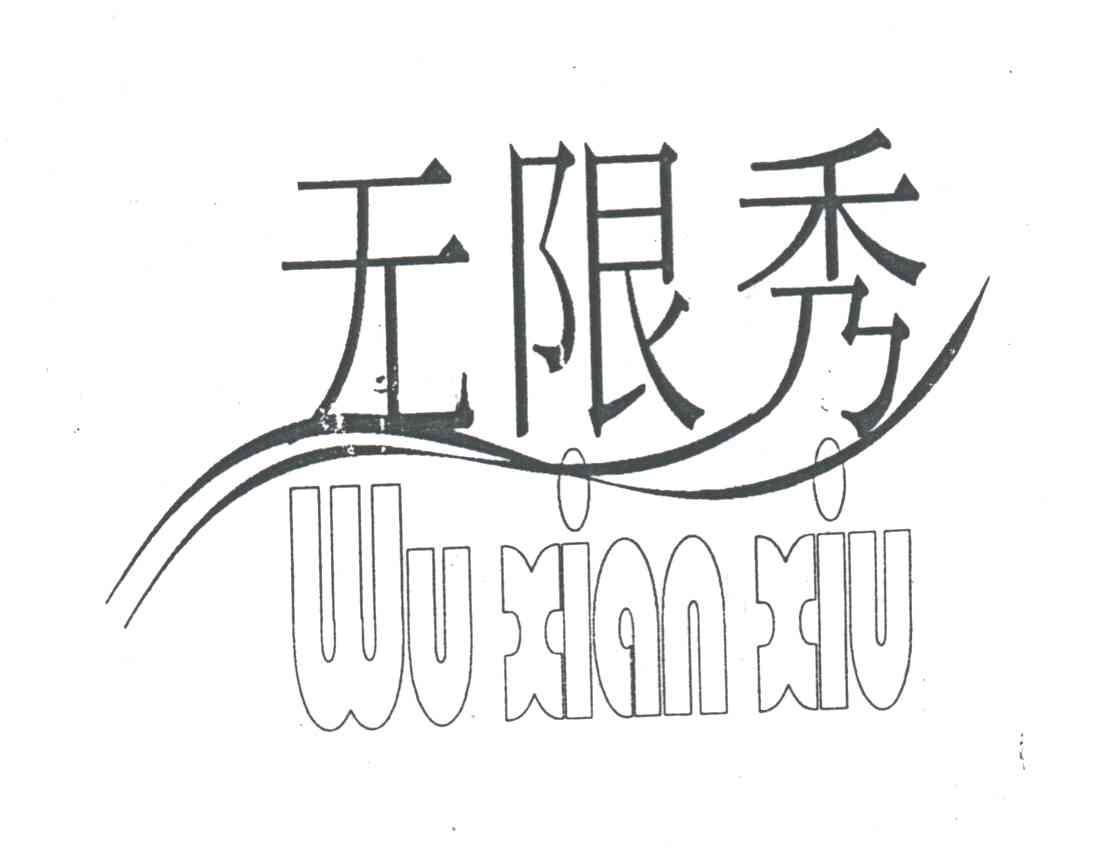 无限秀