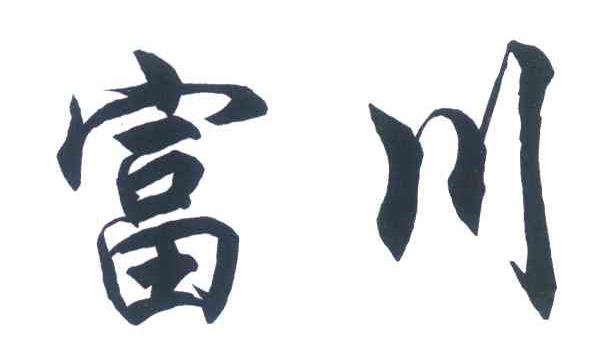 富川