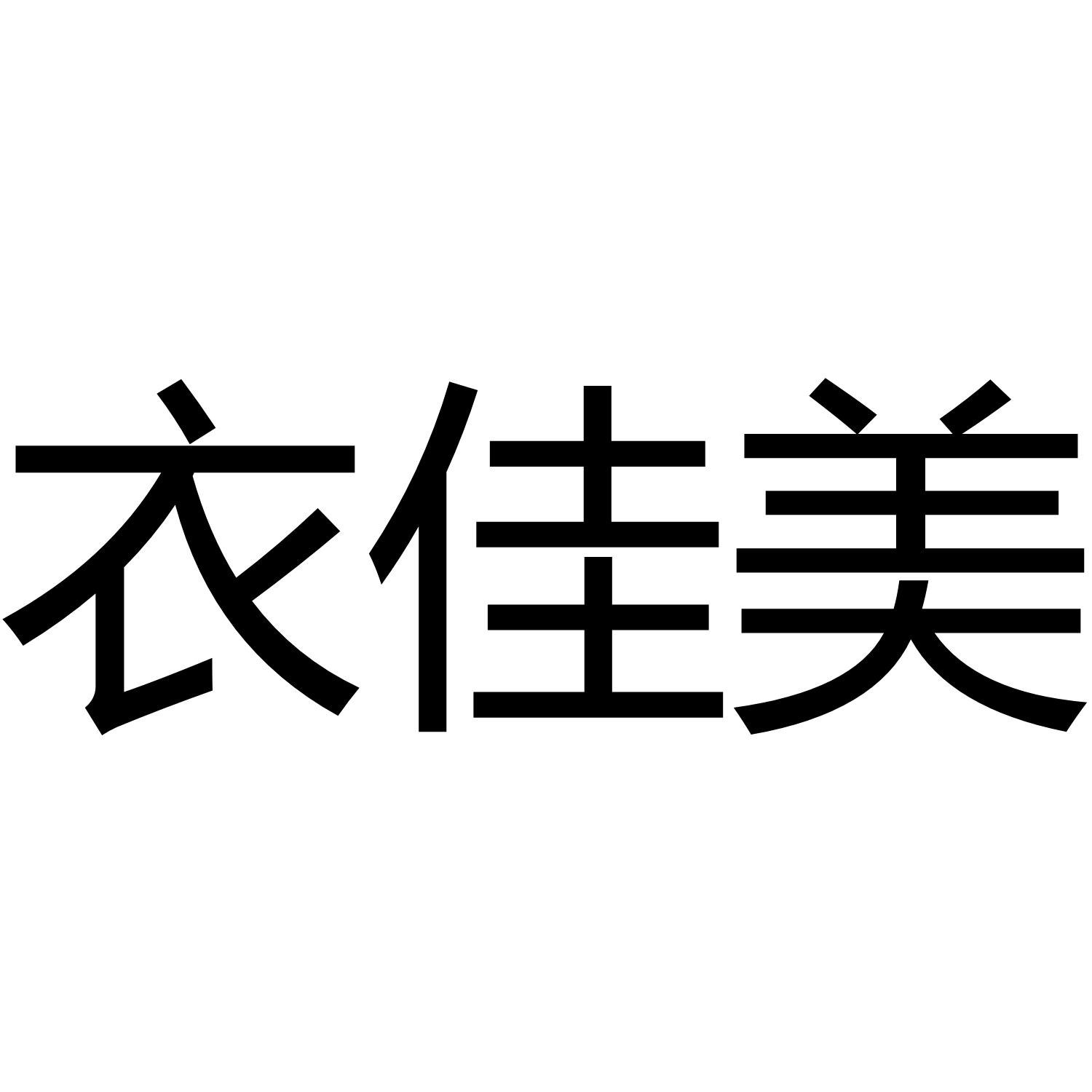 衣佳美