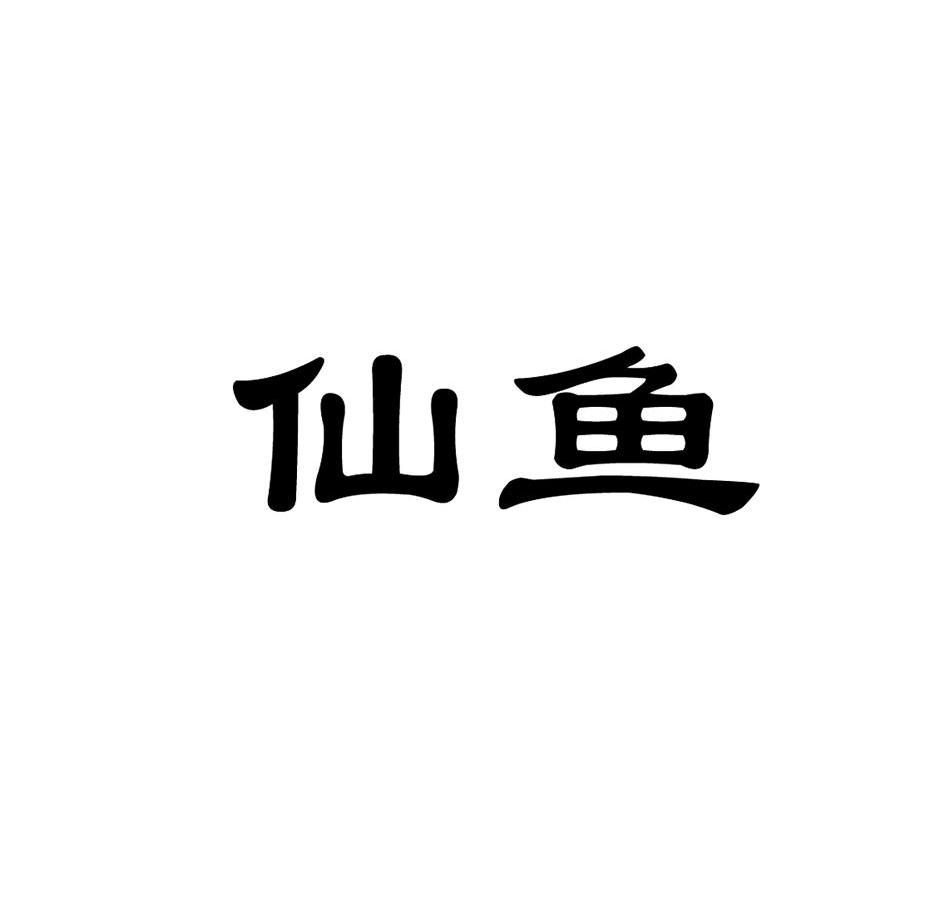 仙鱼