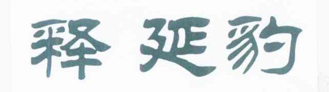 释延豹