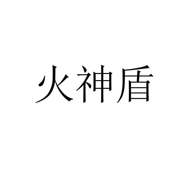火神盾