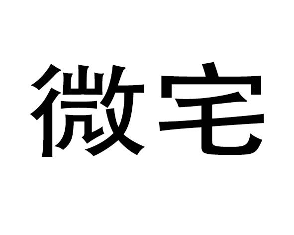 微宅