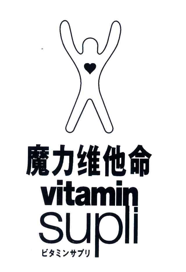 魔力维他命;VITAMIN SUPLI
