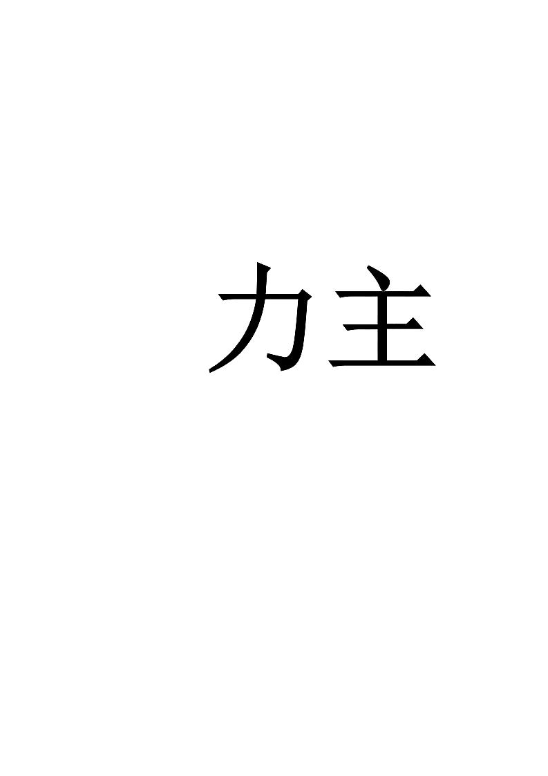 力主
