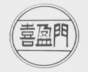 喜盈门