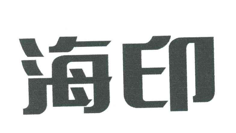 海印
