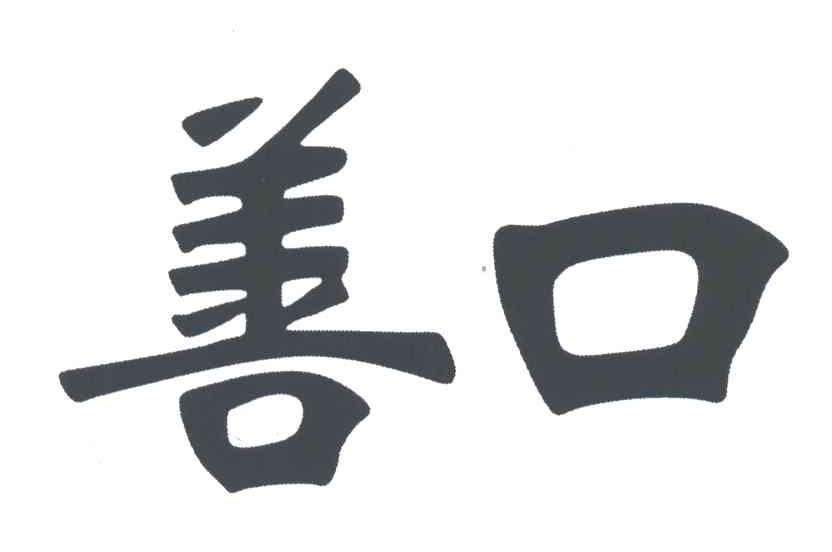 善口