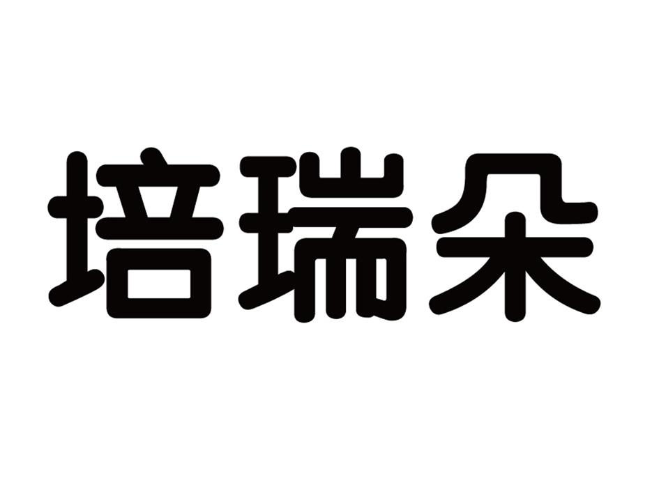 培瑞朵