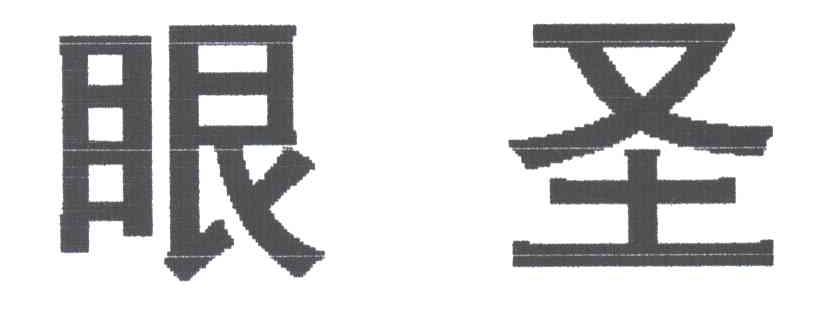 眼圣