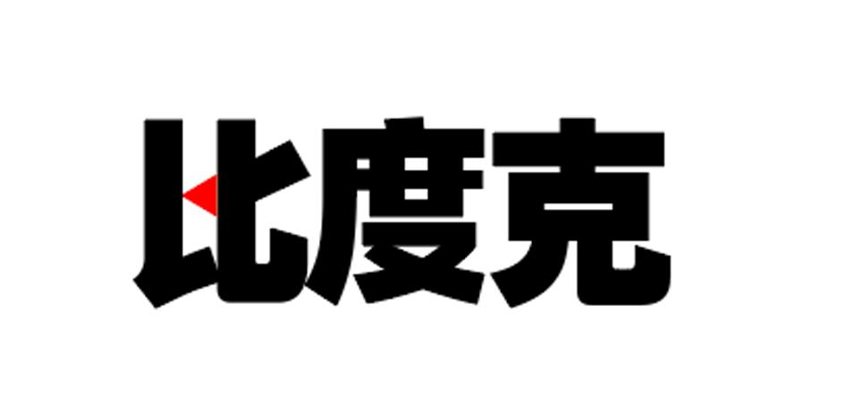 比度克