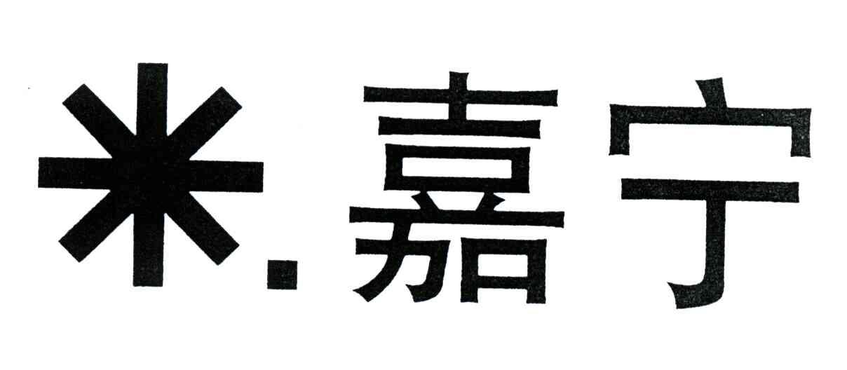 嘉宁