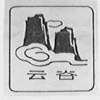 云谷