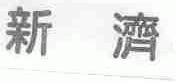 新济