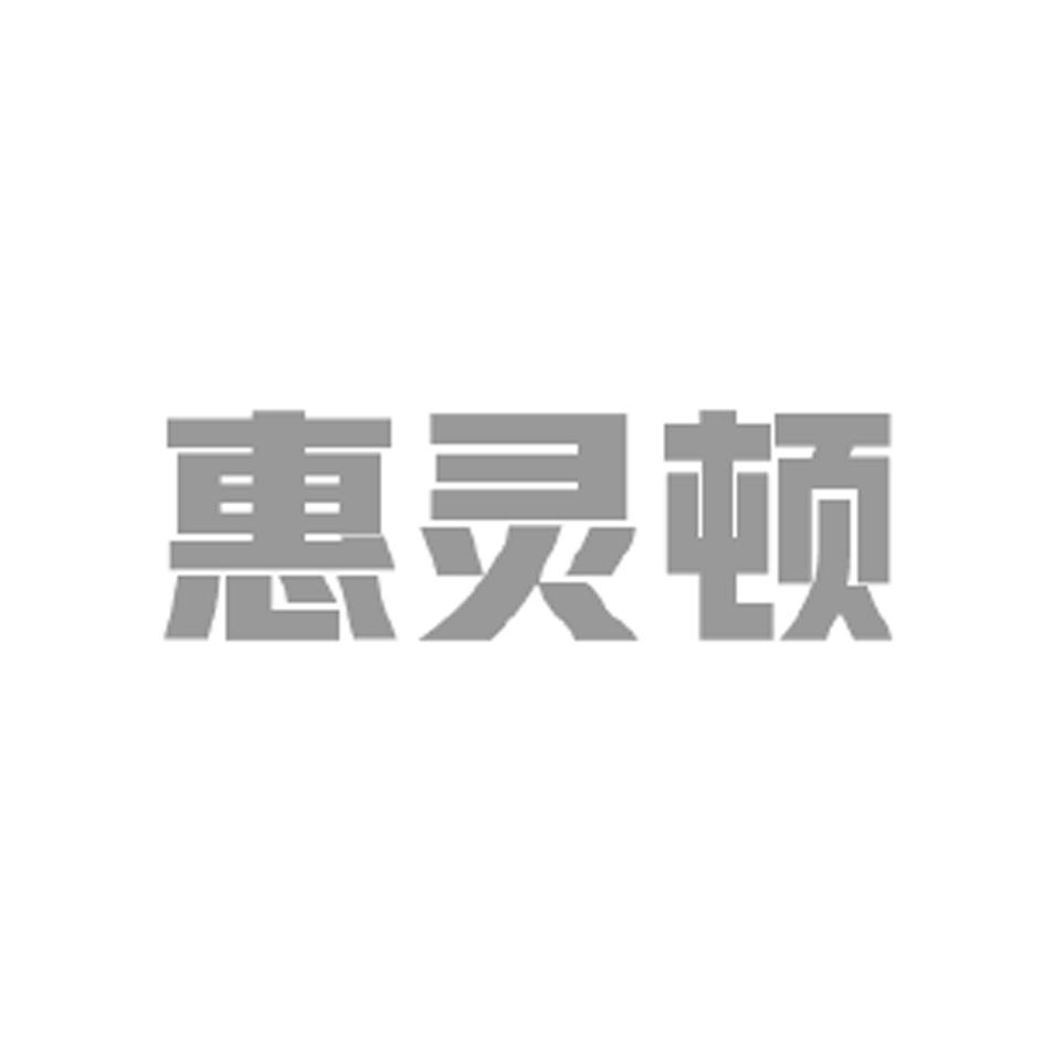 惠灵顿