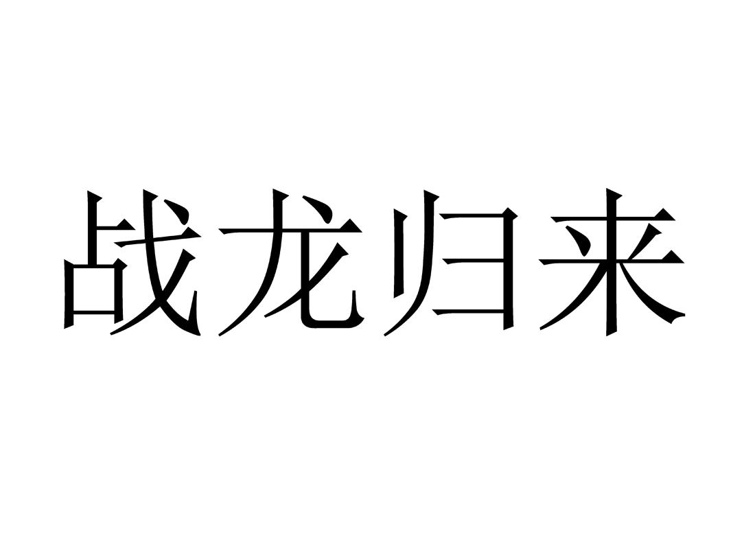 战龙归来