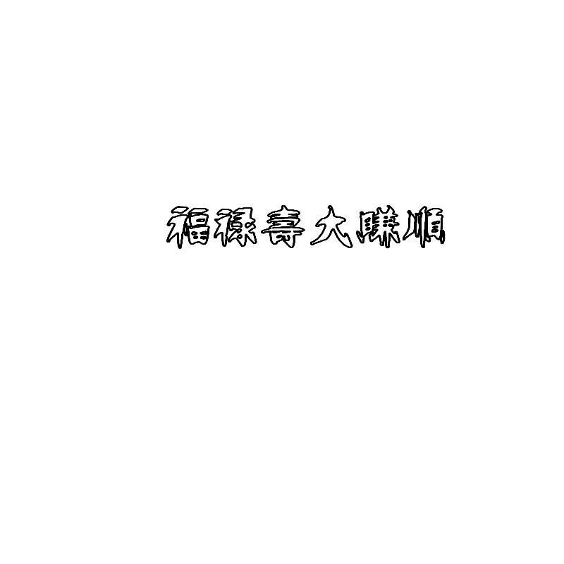 福禄寿大赚顺