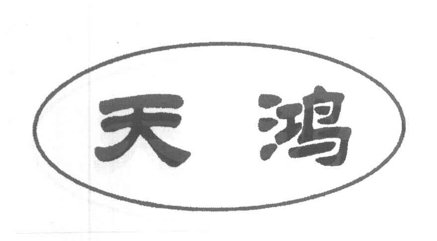天鸿