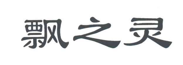 飘之灵