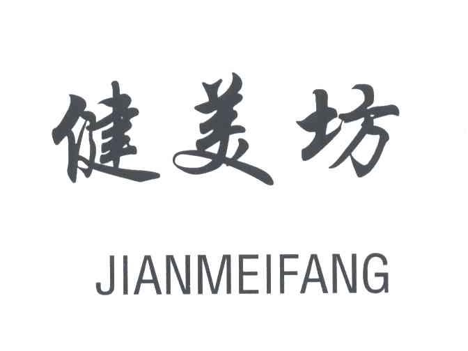 健美坊