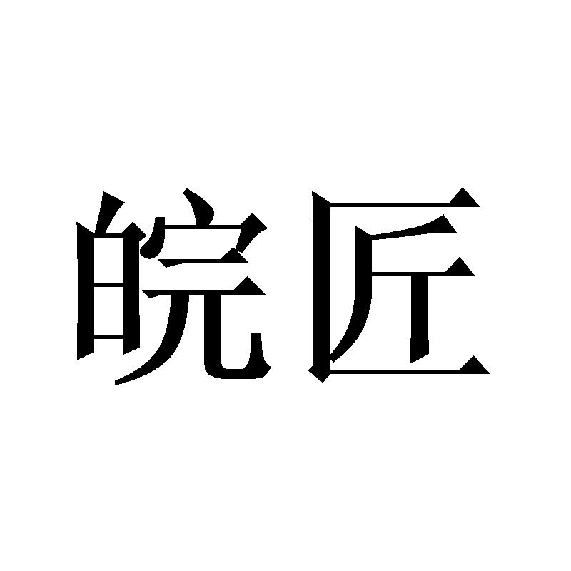 皖匠