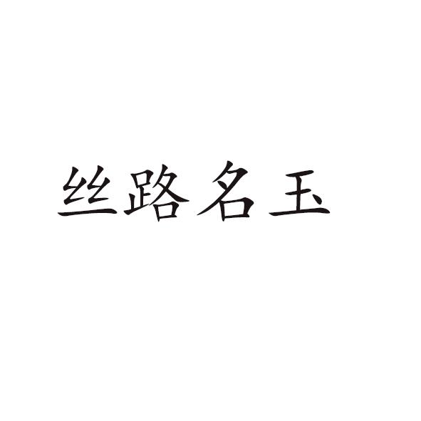 丝路名玉