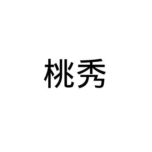 桃秀
