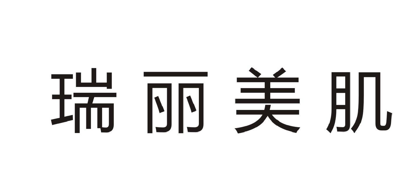 瑞丽美肌