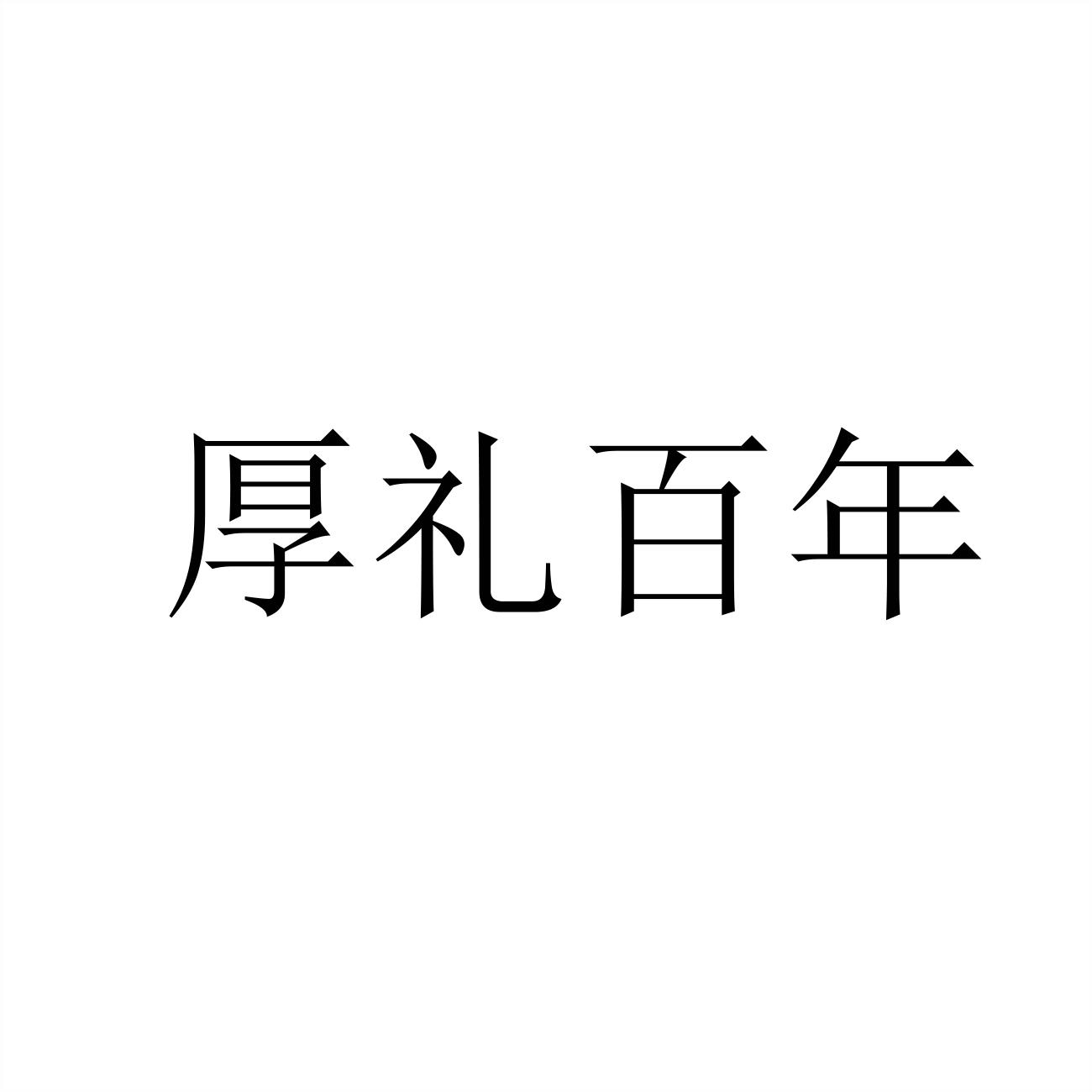 厚礼百年