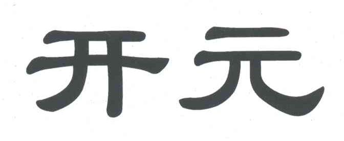 开元