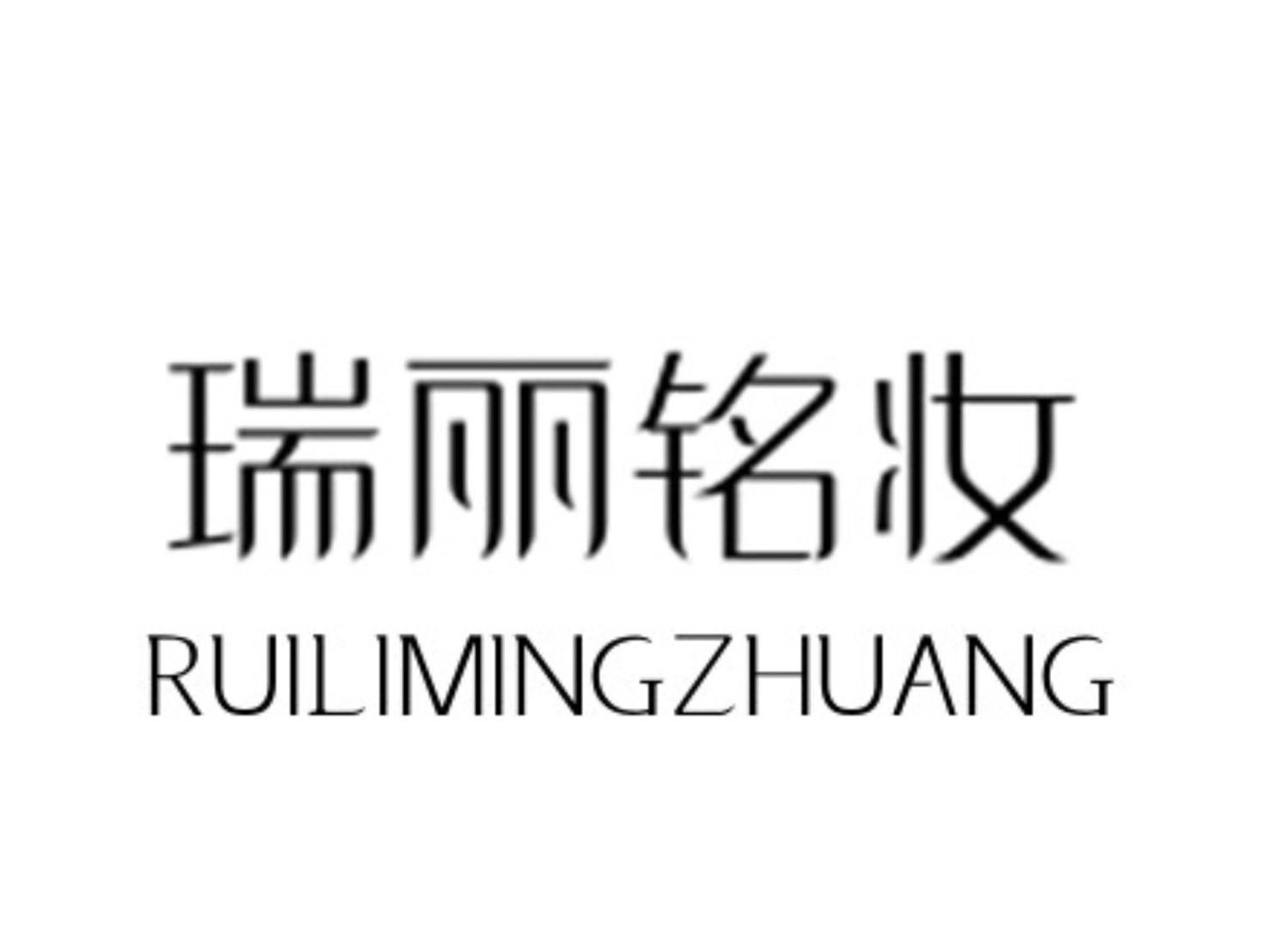 瑞丽铭妆