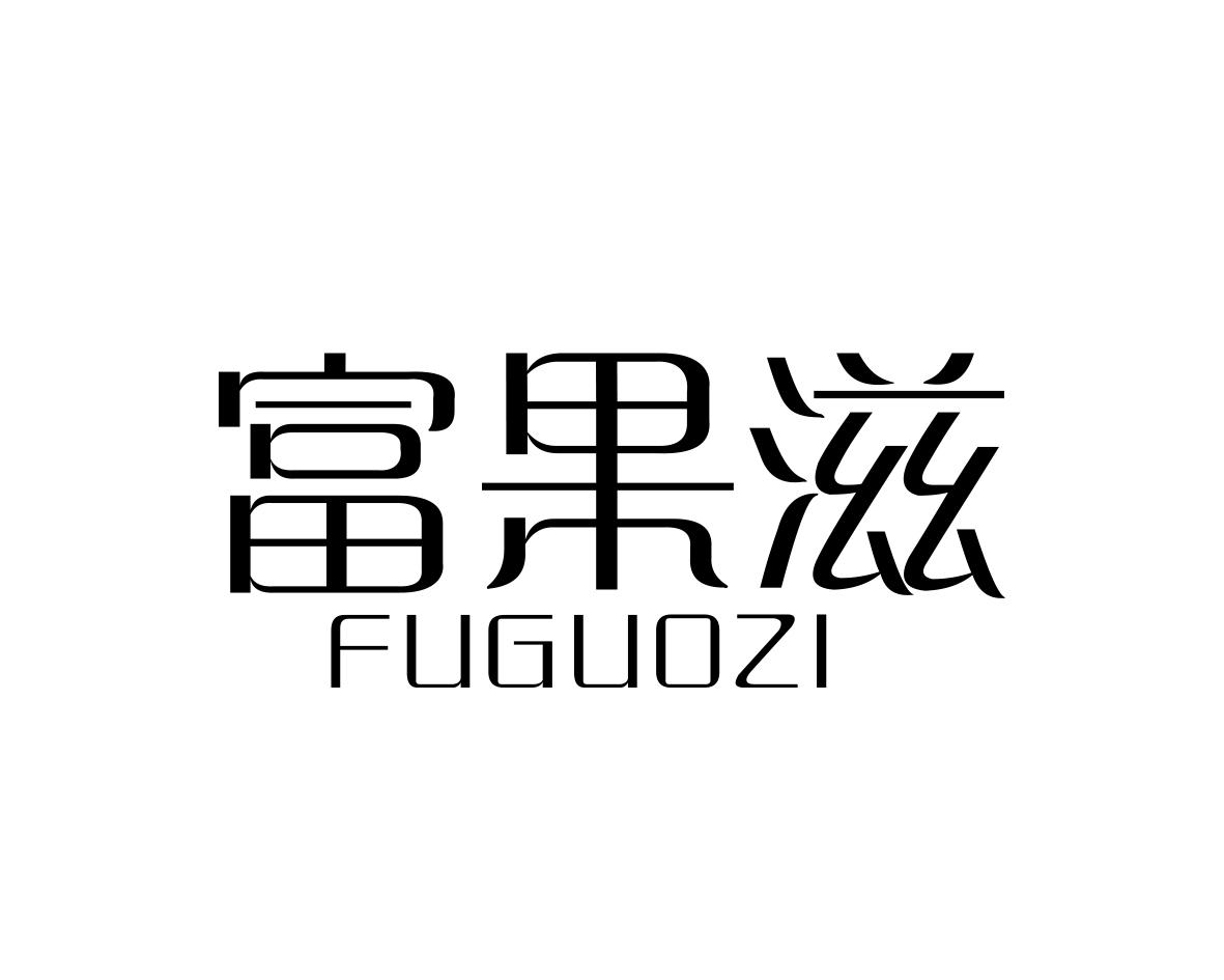 富果滋