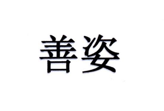 善姿