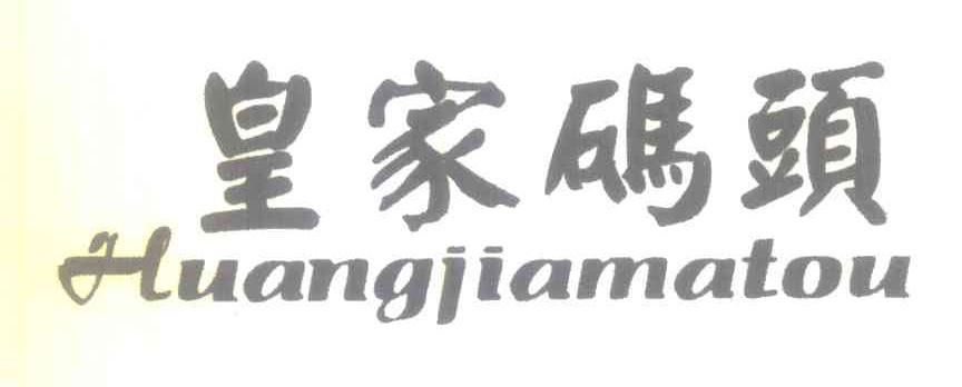 皇家码头