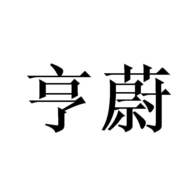 亨蔚