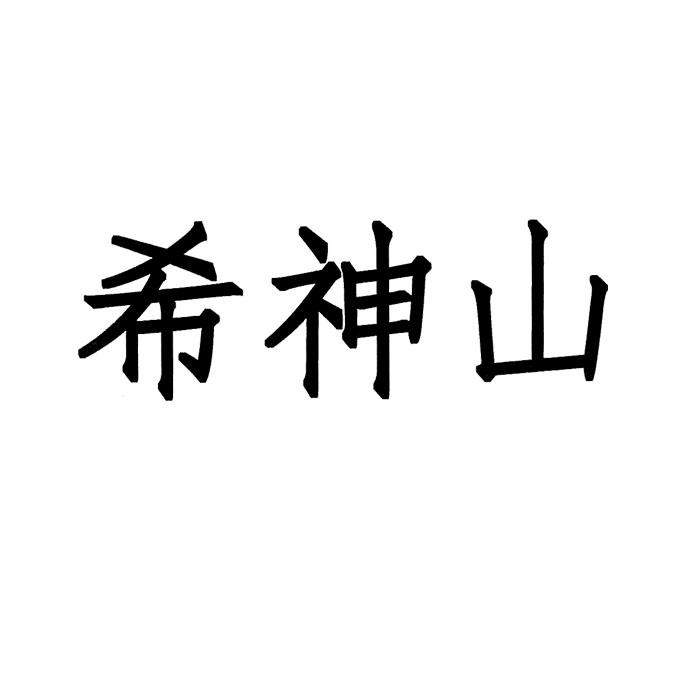 希神山