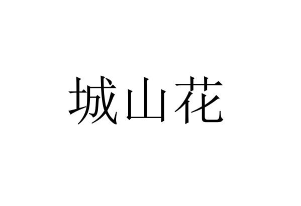 城山花