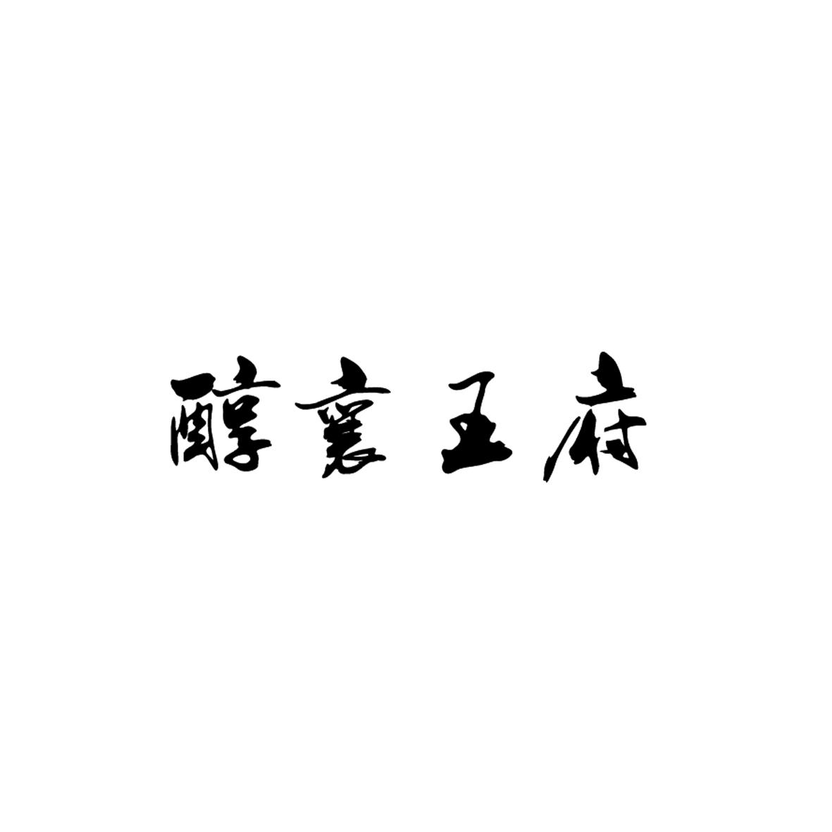醇襄王府