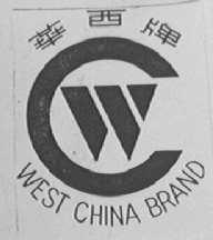 华西