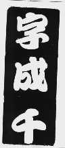 字成千