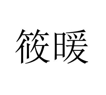 筱暖