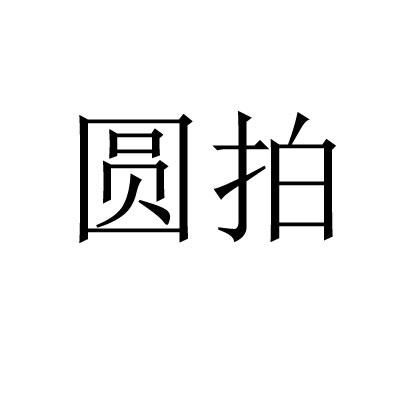圆拍