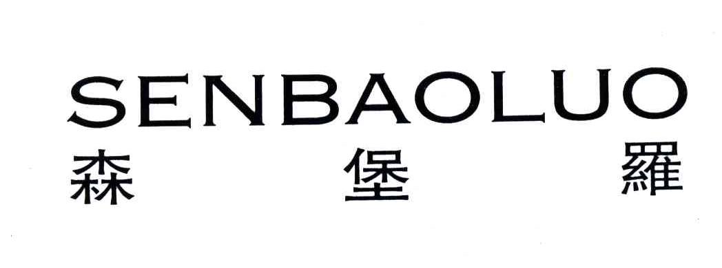 森堡罗
