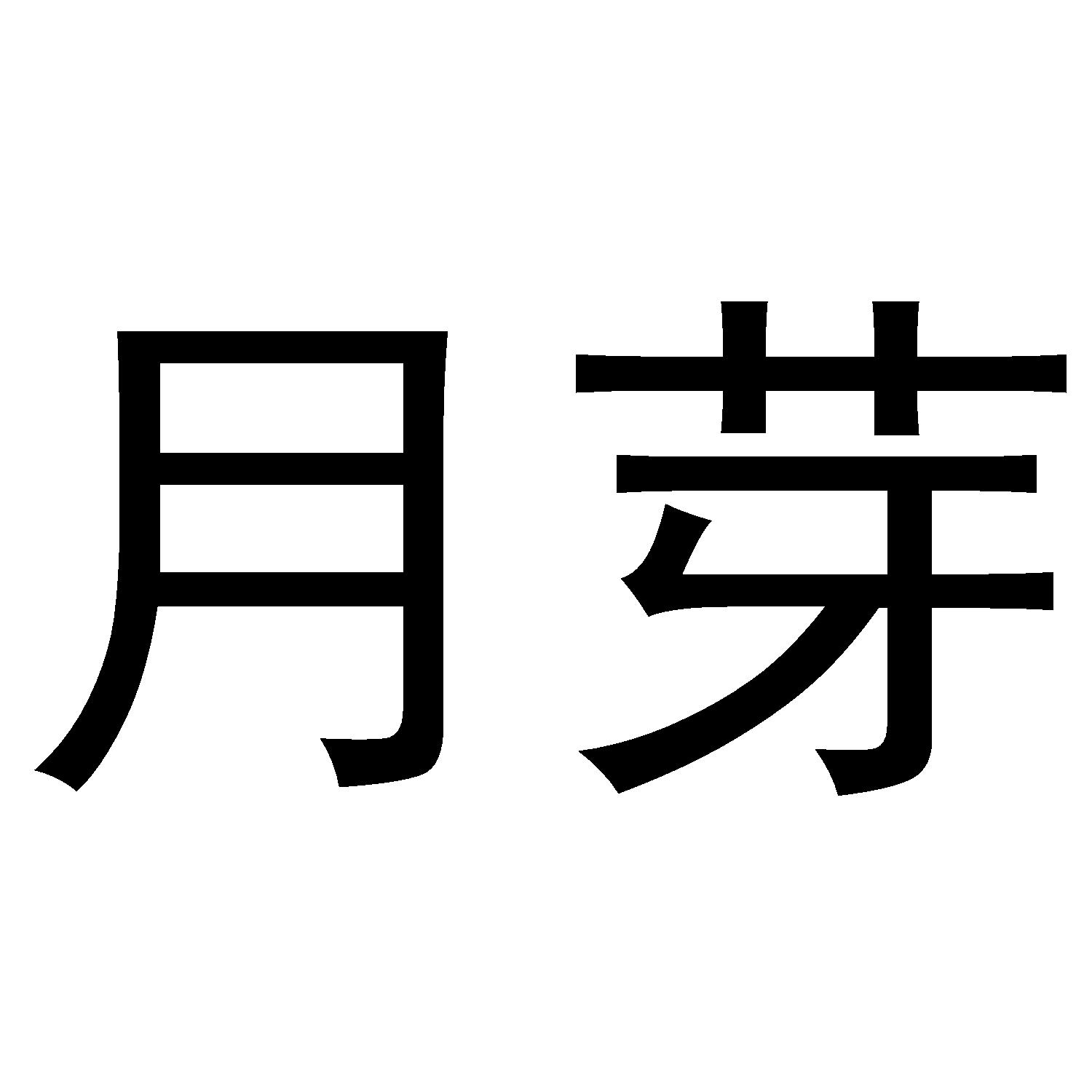 月芽