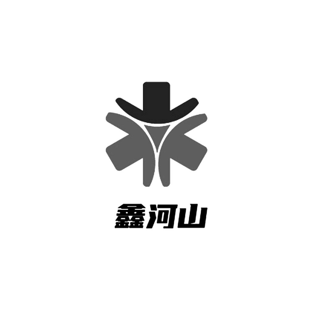 鑫河山