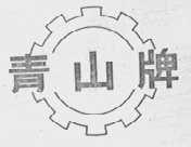 青山