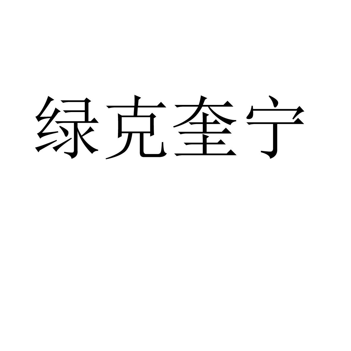 绿克奎宁