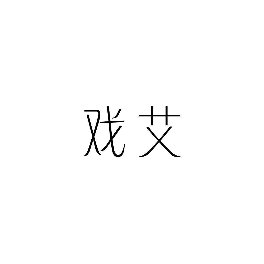 戏艾